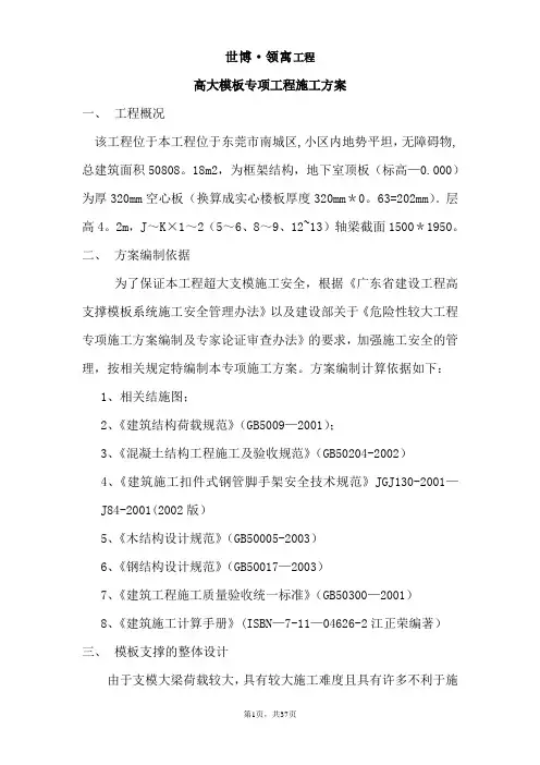 高大模板专项工程施工方案