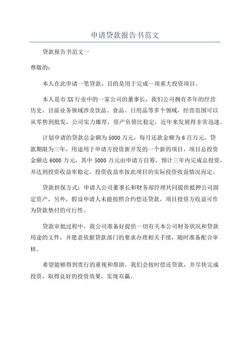 申请贷款报告书范文