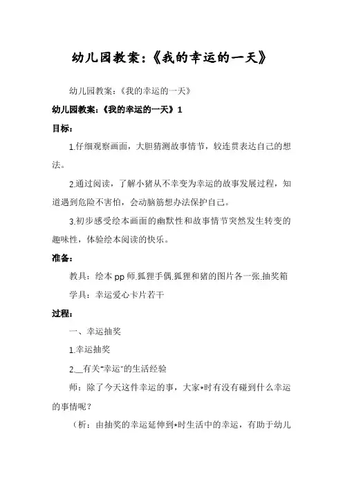 幼儿园教案：《我的幸运的一天》