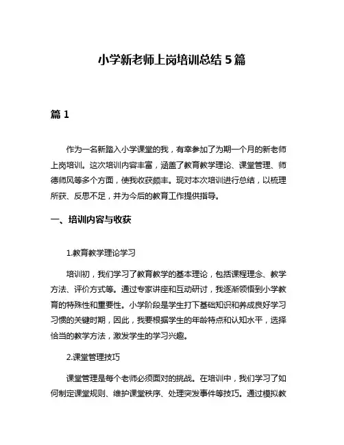 小学新老师上岗培训总结5篇