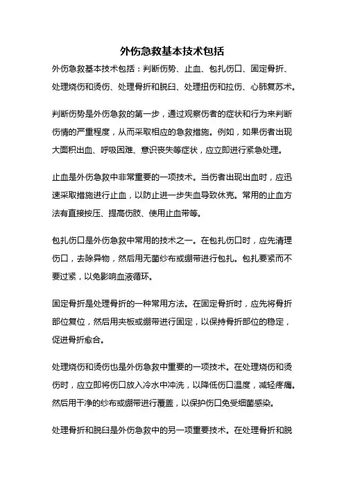 外伤急救基本技术包括