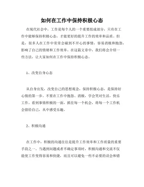如何在工作中保持积极心态