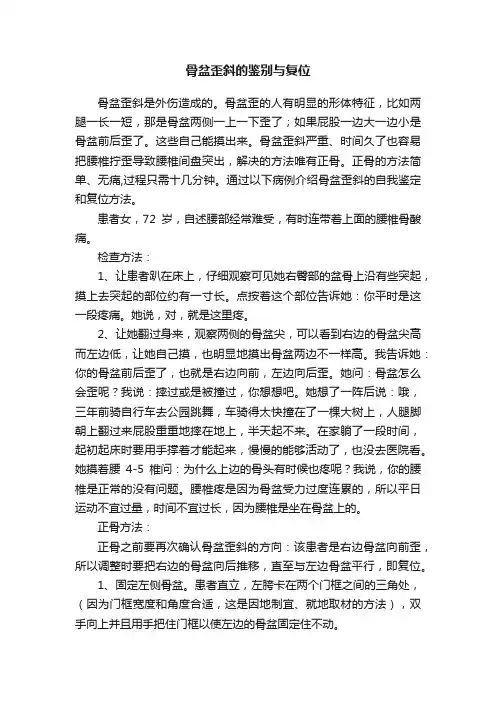 骨盆歪斜的鉴别与复位