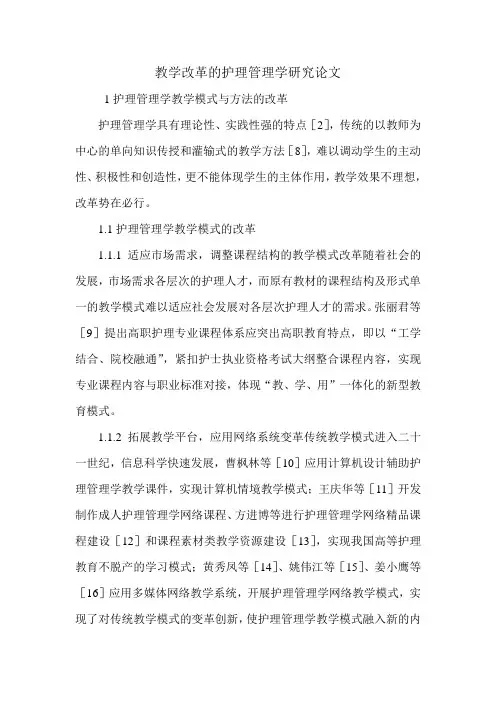 教学改革的护理管理学研究论文.doc