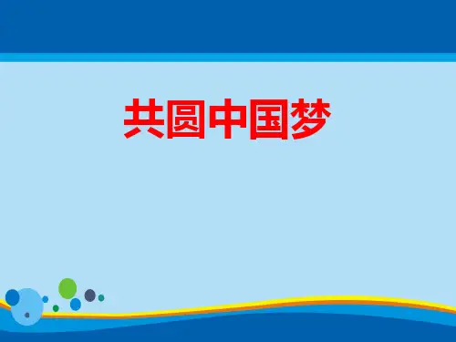 《共圆中国梦》中国人中国梦PPT课件【精选推荐课件】
