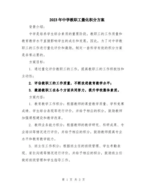 2023年中学教职工量化积分方案