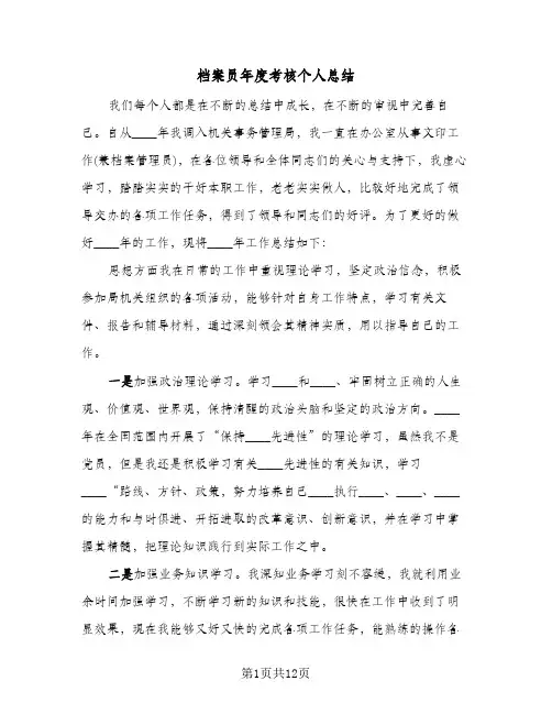 档案员年度考核个人总结(4篇)