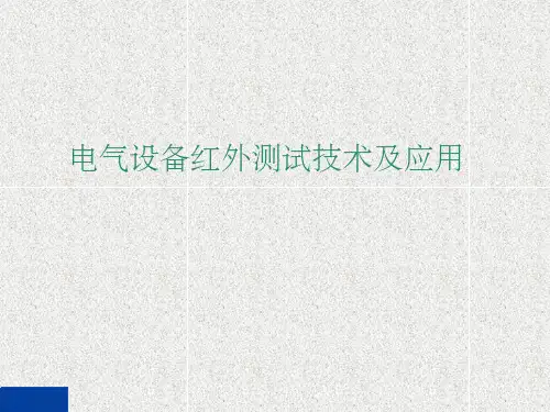 红外测试技术(详细超值版)ppt课件