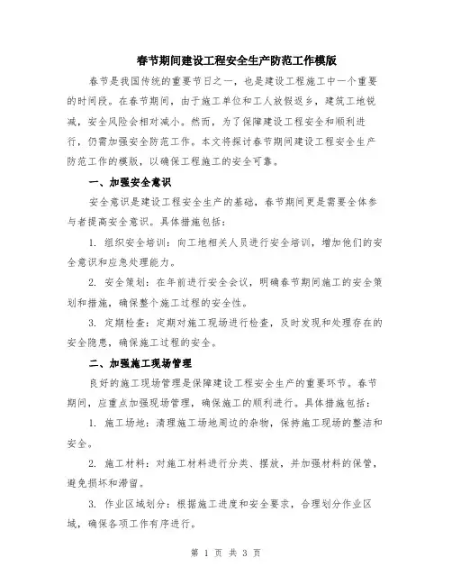 春节期间建设工程安全生产防范工作模版