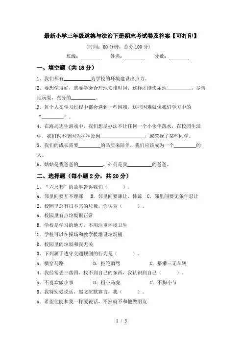 最新小学三年级道德与法治下册期末考试卷及答案【可打印】