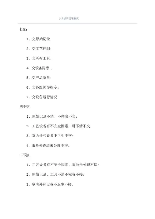 护士换班管理制度