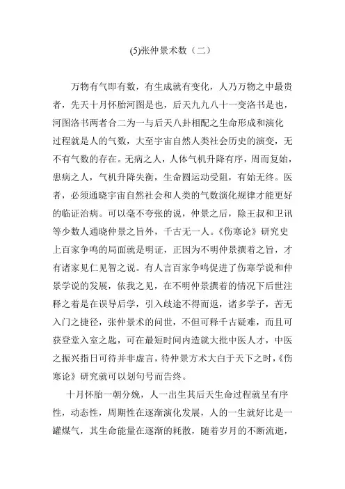 张仲景术数二