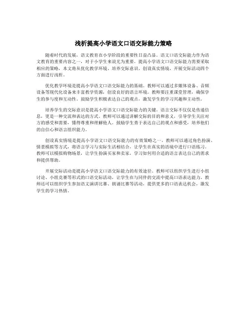 浅析提高小学语文口语交际能力策略