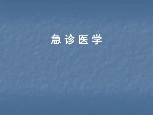 急诊医学总论PPT课件