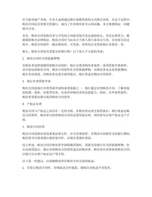购房合同要交给银行么