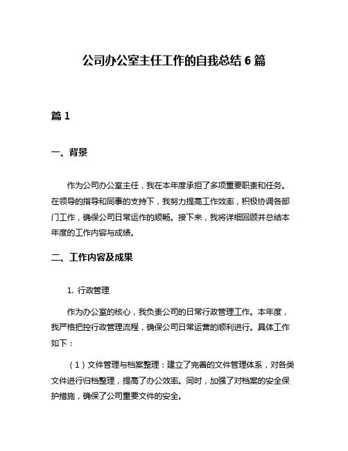 公司办公室主任工作的自我总结6篇