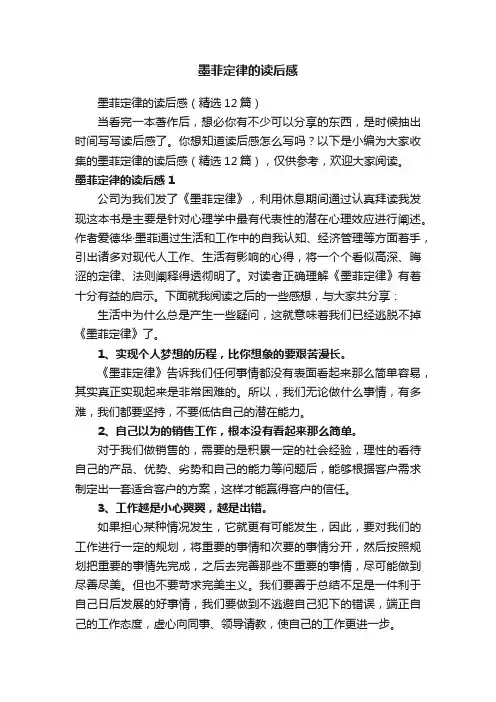 墨菲定律的读后感（精选12篇）