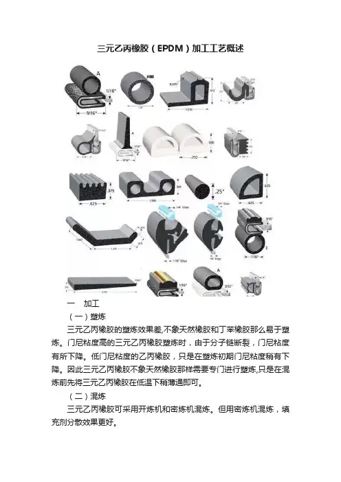 三元乙丙橡胶（EPDM）加工工艺概述