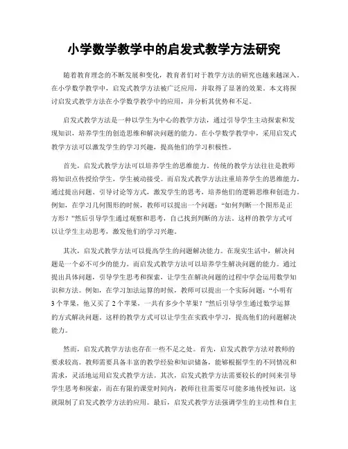 小学数学教学中的启发式教学方法研究