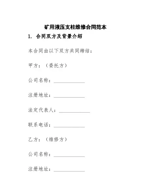 矿用液压支柱维修合同范本