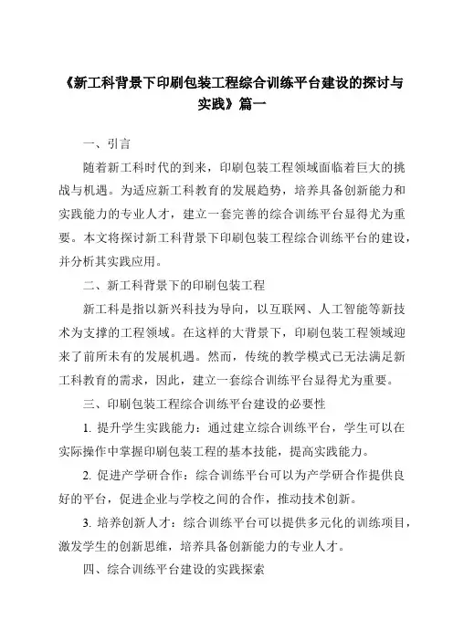 《2024年新工科背景下印刷包装工程综合训练平台建设的探讨与实践》范文