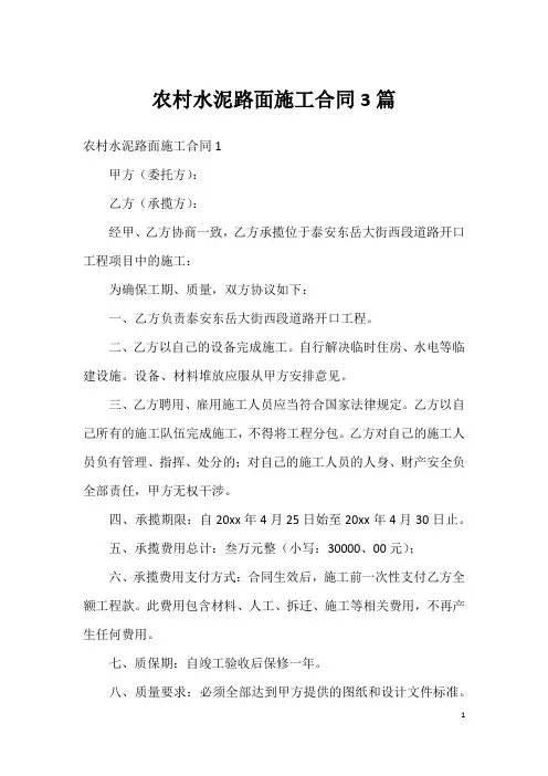 农村水泥路面施工合同3篇