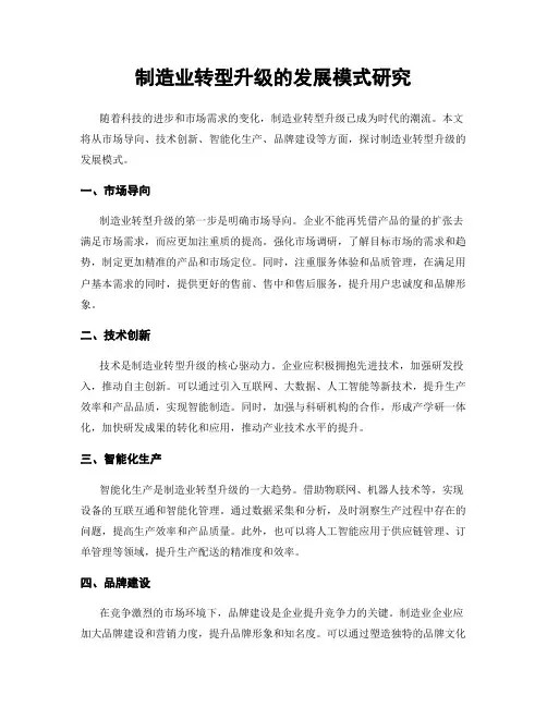 制造业转型升级的发展模式研究