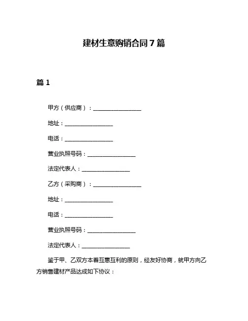 建材生意购销合同7篇