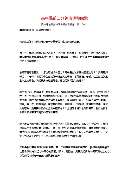 高中课前三分钟演讲稿幽默2篇