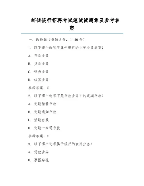 邮储银行招聘考试笔试试题集及参考答案