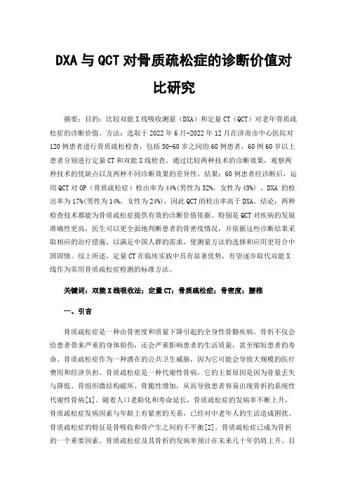DXA与QCT对骨质疏松症的诊断价值对比研究