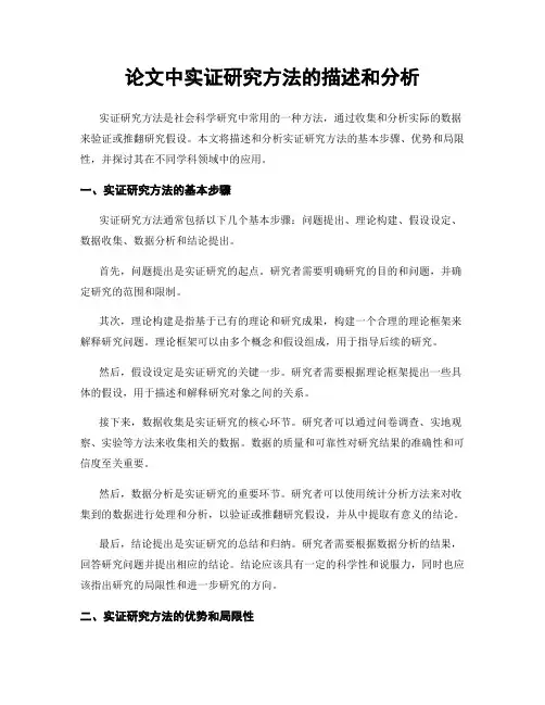 论文中实证研究方法的描述和分析