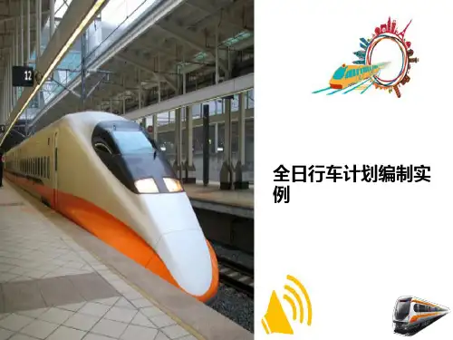 城市轨道交通列车开行计划—全日行车计划