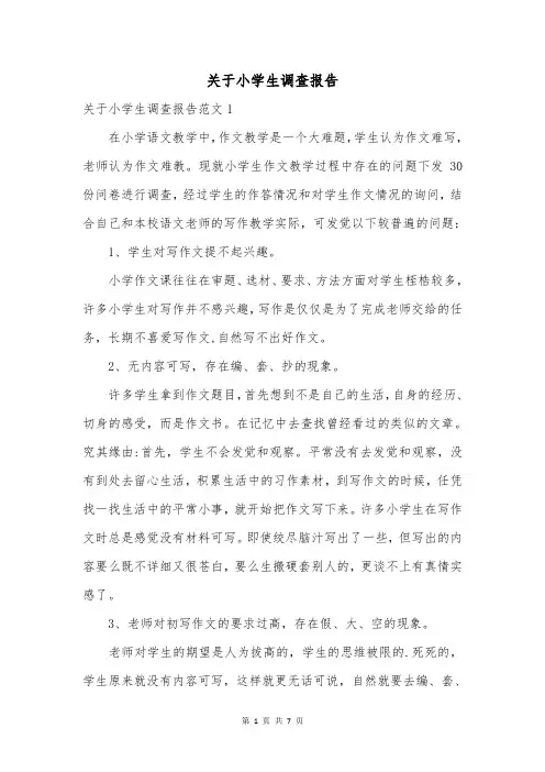 关于小学生调查报告