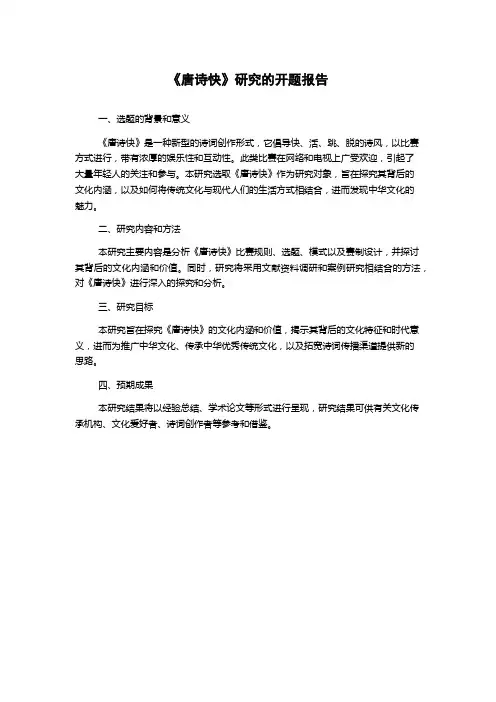 《唐诗快》研究的开题报告