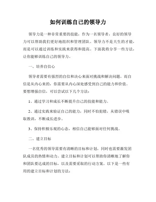 如何训练自己的领导力