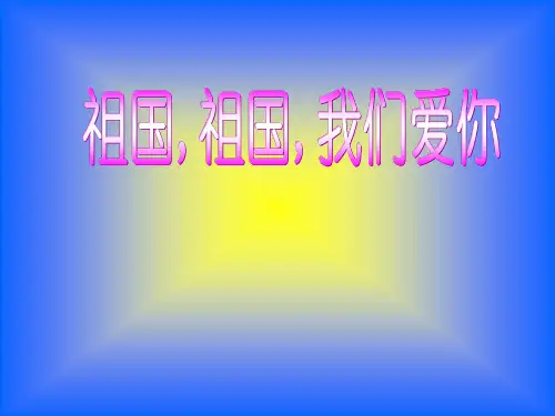 祖国祖国我们爱你课件