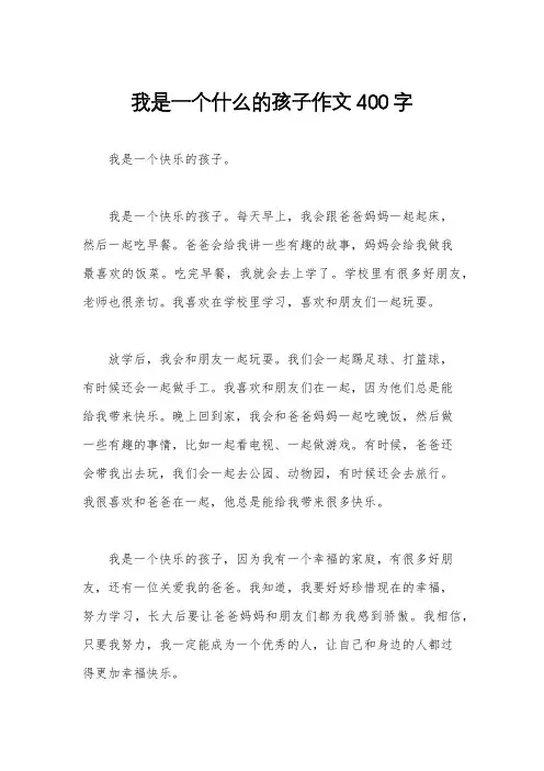 我是一个什么的孩子作文400字