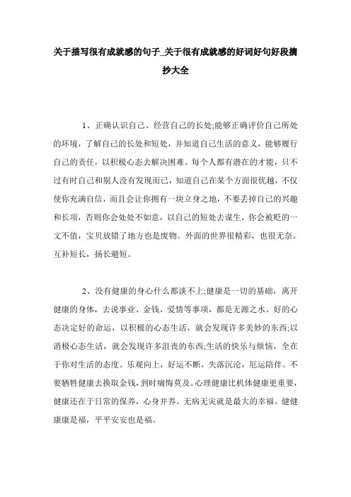 关于描写很有成就感的句子_关于很有成就感的好词好句好段摘抄大全