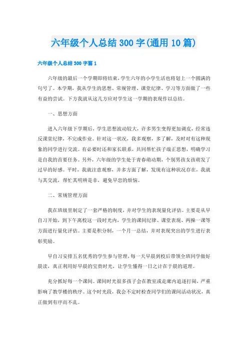 六年级个人总结300字(通用10篇)