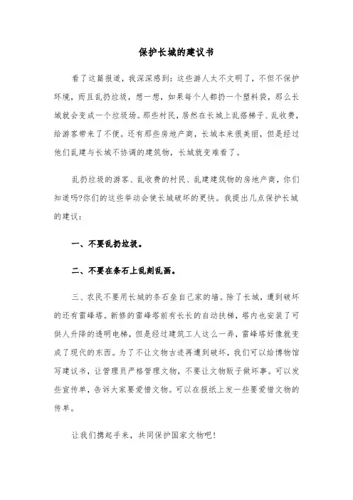 保护长城的建议书（5篇）