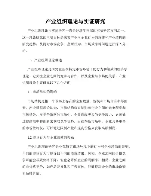 产业组织理论与实证研究