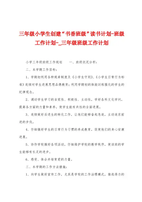 三年级小学生创建“书香班级”读书计划班级工作计划