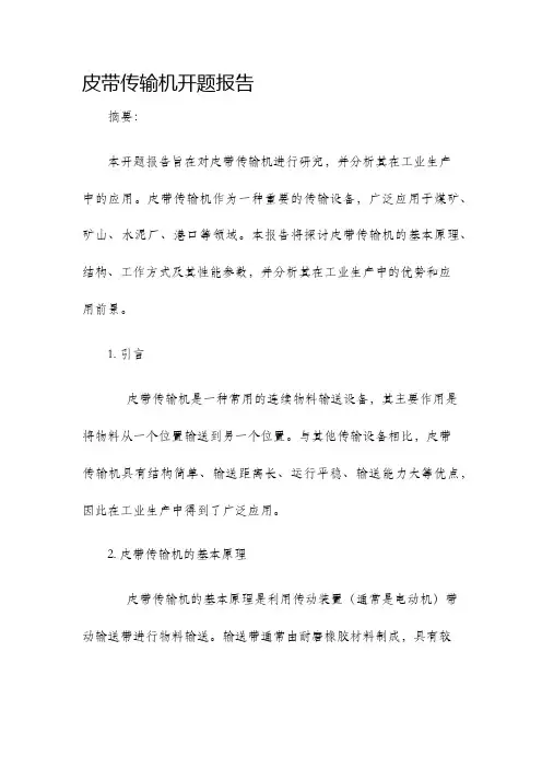 皮带传输机开题报告