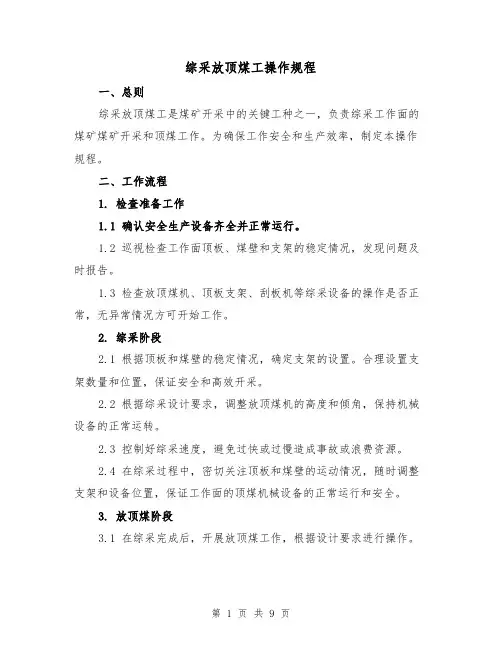 综采放顶煤工操作规程(三篇)