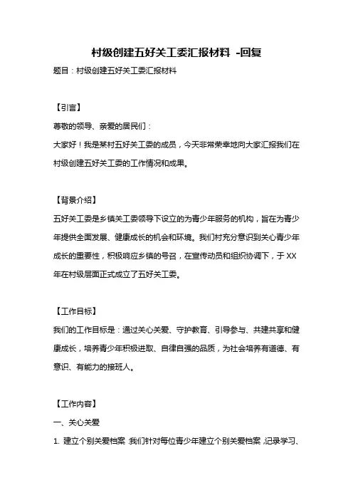村级创建五好关工委汇报材料 -回复