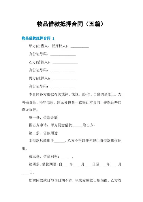 物品借款抵押合同(五篇)