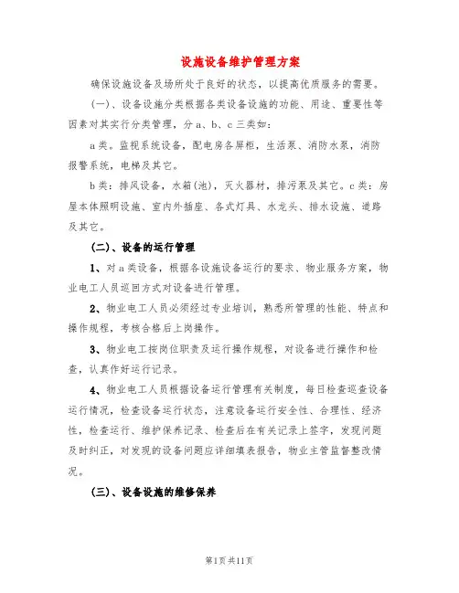 设施设备维护管理方案(3篇)