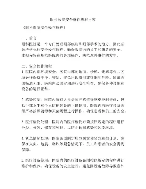 眼科医院安全操作规程内容