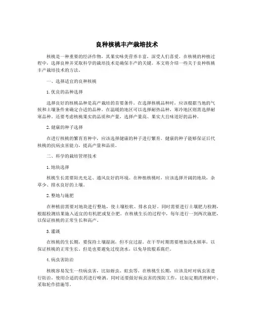 良种核桃丰产栽培技术